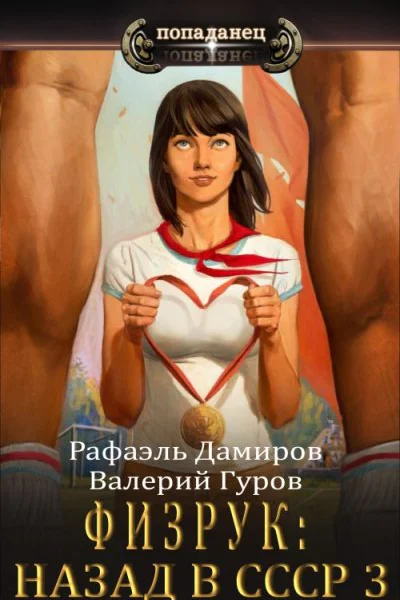Физрук3 назад в СССР СИ