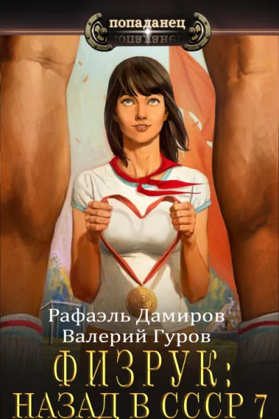 Физрук7 назад в СССР