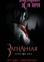 ФК Каст и Кристин Каст Избранная