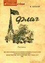 Флаг Рассказы