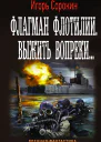 Флагман флотилии Выжить вопреки роман