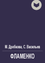 Фламенко