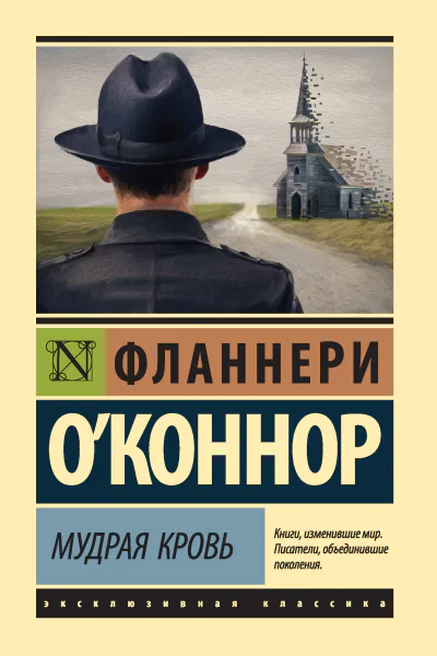 Фланнери ОКоннор Мудрая кровь