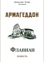Флавиан Армагеддон