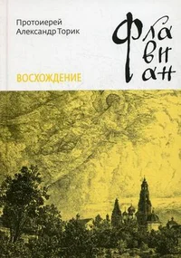 Флавиан Восхождение