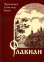 Флавиан