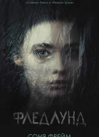 Фледлунд  С Фрейм