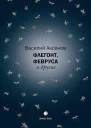 Флегонт Февруса и другие
