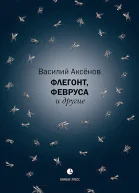 Флегонт Февруса и другие