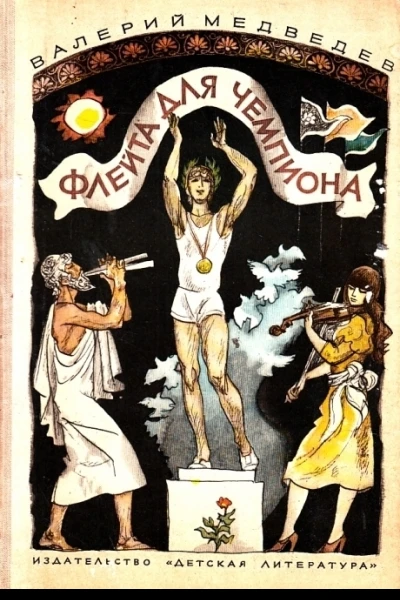 Флейта для чемпиона