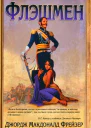 Флэшмен  Джордж Макдональд Фрейзер