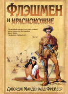 Флэшмен и краснокожие