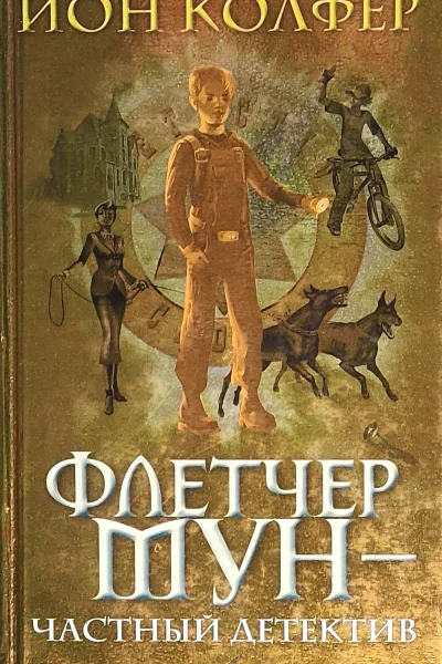 Флетчер Мун  частный детектив