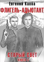 ФлигельАдъютант