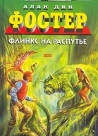 Флинкс на распутье