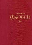 Флобер Г Собрание сочинений в 5 т том 4