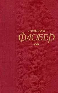 Флобер Г Собрание сочинений в 5 т том 4