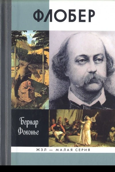 Флобер