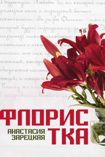 Флористка СИ