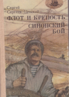 Флот и крепость Синопский бой