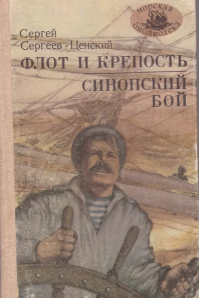 Флот и крепость Синопский бой