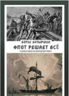 Флот решает всё СИ