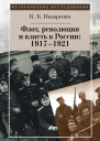 Флот революция и власть в России 19171921