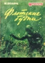 Флотские будни