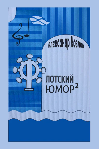 Флотский юмор в квадрате