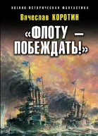 Флоту  побеждать