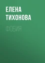 Фобия