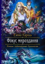Фокус мироздания Роман  Рис на переплете ЕНикольской