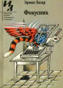 Фокусник Рассказы