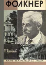 Фолкнер