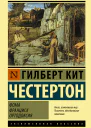 Фома Франциск Ортодоксия  сборник  Гилберт Кит Честертон  перевод c английского Л СуммН Трауберг