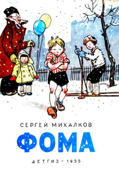Фома