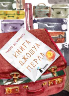 Фомбель Тимоте де Книга Джошуа Перла