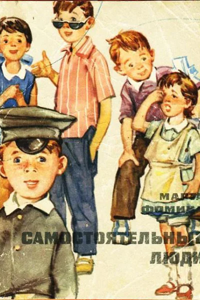 Фомина М Самостоятельные люди