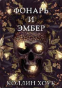 Фонарь и Эмбер ЛП