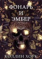 Фонарь и Эмбер ЛП