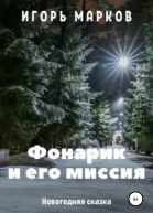 Фонарик и его миссия