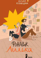 Фонарик Лилька