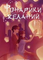 Фонарики желаний