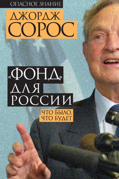 Фонд для России Что было что будет