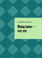 Фонд кино  что это
