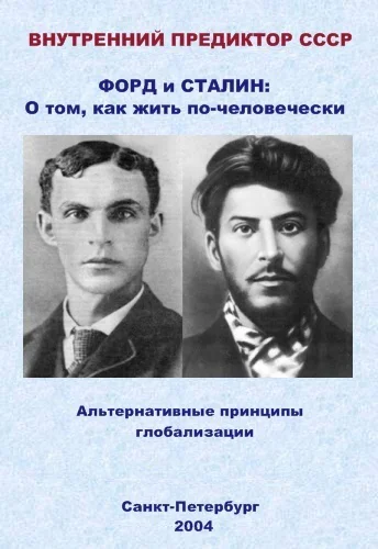 Форд и Сталин О том как жить почеловечески Альтернативные принципы глобализации