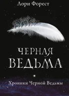 Форест Л Хроники Чёрной Ведьмы Чёрная Ведьма  Книга первая