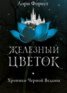 Форест Л Хроники Чёрной Ведьмы Железный цветок  Книга вторая