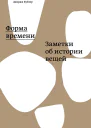Форма времени заметки об истории вещей  Джордж Кублер