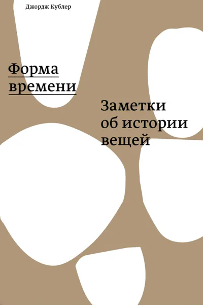 Форма времени заметки об истории вещей  Джордж Кублер